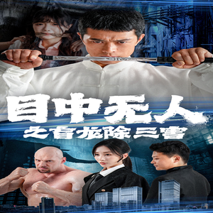 目中无人之盲龙除三害(65集) 目中无人之盲龙除三害(65集)精彩短剧来袭