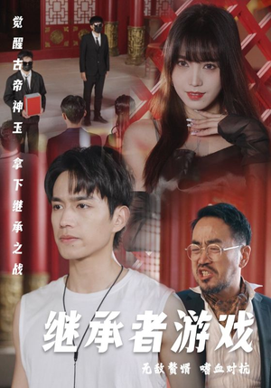 继承者游戏(96集) 继承者游戏(96集)短剧太好看