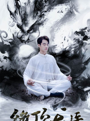 绝顶龙医(93集) 绝顶龙医(93集)高分推荐免费看