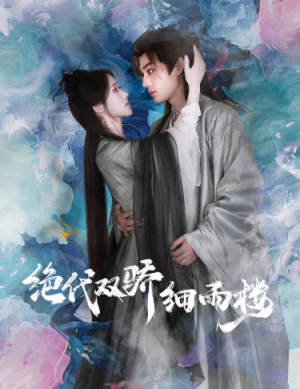 绝代双娇细雨楼(78集) 绝代双娇细雨楼(78集)看过的人都说好