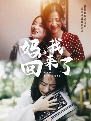妈,我回来了(70集) 妈,我回来了(70集)在哪个平台能看