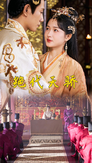 绝代天骄(81集) 绝代天骄(81集)高清无码免费看