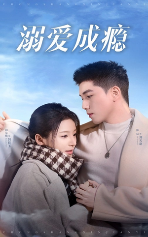 溺爱成瘾(40集) 溺爱成瘾(40集)免费短剧全集看