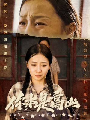 你本是高山(60集) 你本是高山(60集)全集免费