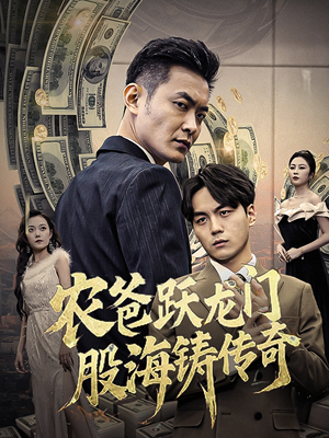 农爸跃龙门股海铸传奇(40集) 农爸跃龙门股海铸传奇(40集)每日分享短剧