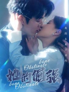 她的倔强(100集) 她的倔强(100集)一起看短剧