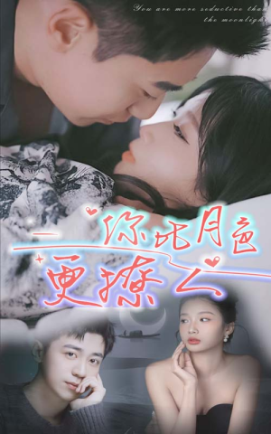你比月色撩人(85集) 你比月色撩人(85集)好短剧分享