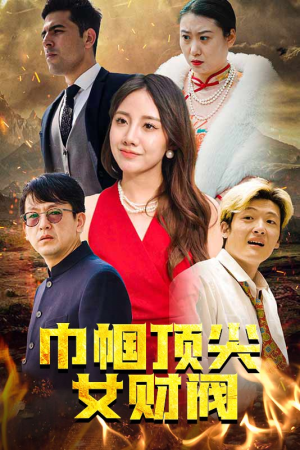 巾帼顶尖女财阀(95集) 巾帼顶尖女财阀(95集)精彩短剧分享