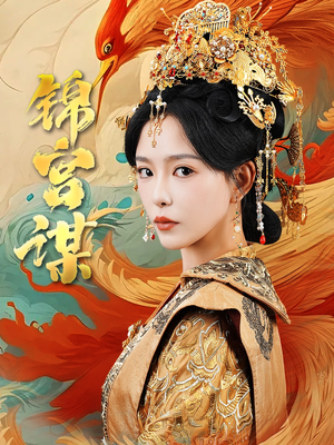 锦宫谋(82集) 锦宫谋(82集)常回家看看短剧