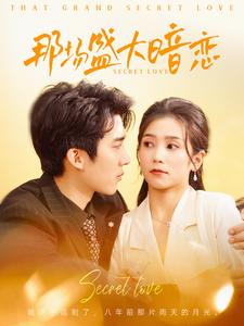 那场盛大暗恋(107集) 那场盛大暗恋(107集)免费短剧推荐