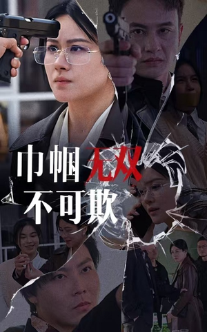 巾帼无双不可欺(35集) 巾帼无双不可欺(35集)热门短剧免费看