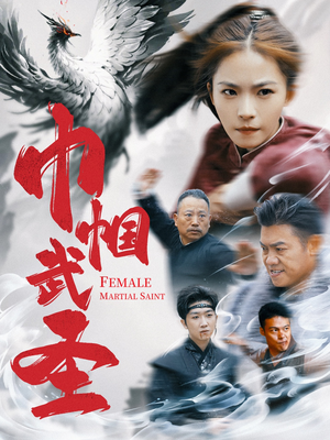 巾帼武圣(41集) 巾帼武圣(41集)在线播放