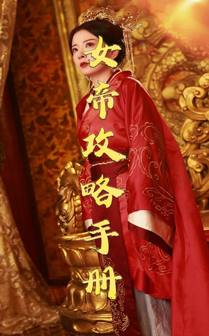 女帝攻略手册(78集) 女帝攻略手册(78集)热门了短剧