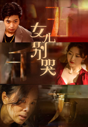 女儿别哭(35集) 女儿别哭(35集)短剧上头又好看