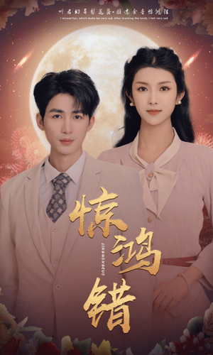 惊鸿错(70集) 惊鸿错(70集)短剧太上头了