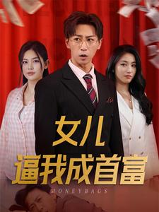 女儿请我赴死(79集) 女儿请我赴死(79集)免费看短剧全集
