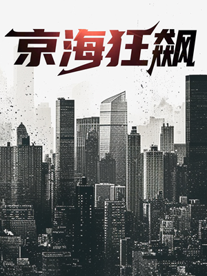 京海狂飙(68集) 京海狂飙(68集)爆火短剧推荐