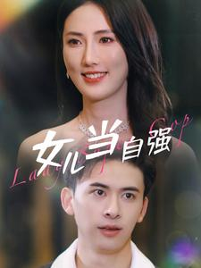 女儿当自强(80集) 女儿当自强(80集)在哪个平台能看