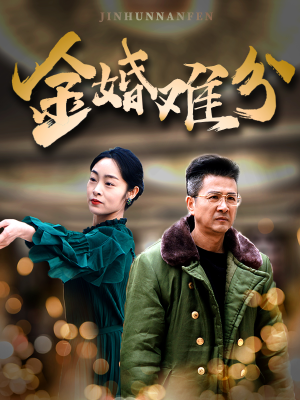 金婚难分(40集) 金婚难分(40集)分享好看短剧
