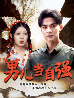 男儿当自强(86集) 男儿当自强(86集)全集都在这里了