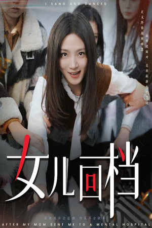 女儿回档(31集) 女儿回档(31集)热门短剧在线看
