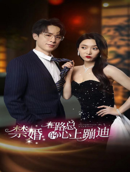 禁婚在路总的心上蹦迪(79集) 禁婚在路总的心上蹦迪(79集)短剧看全集