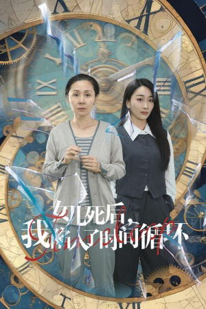 女儿死后,我陷入了时间循环(71集) 女儿死后,我陷入了时间循环(71集)一起追短剧吧