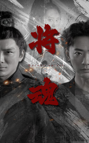 将魂(75集) 将魂(75集)热门火爆短剧