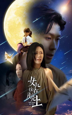 女儿住在月亮上(40集) 女儿住在月亮上(40集)古装热门短剧