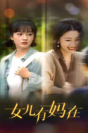 女儿,有妈在(62集) 女儿,有妈在(62集)网盘在线观看