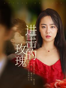 进击的玫瑰(82集) 进击的玫瑰(82集)免费看全集