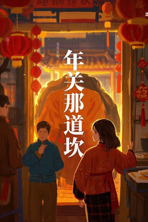 年关那道坎(30集) 年关那道坎(30集)全集都在这里了