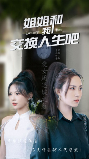 姐姐和我交换人生吧(80集) 姐姐和我交换人生吧(80集)免费短剧合集