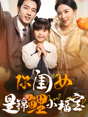 你闺女是锦鲤小福宝(100集) 你闺女是锦鲤小福宝(100集)好看到停不下来