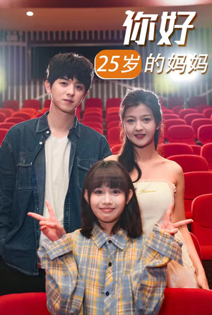 你好25岁的妈妈(31集) 你好25岁的妈妈(31集)一起看短剧