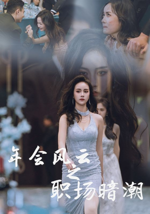 年会风云之职场暗潮(30集) 年会风云之职场暗潮(30集)一个短剧看全集