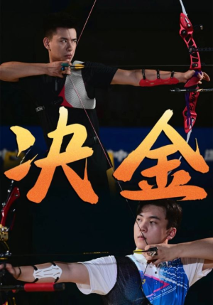 决金(30集) 决金(30集)短剧全集免费