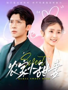 农家小甜妻(112集) 农家小甜妻(112集)热播古装短剧