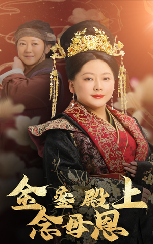 金銮殿上念母恩(60集) 金銮殿上念母恩(60集)深深爱上这部剧