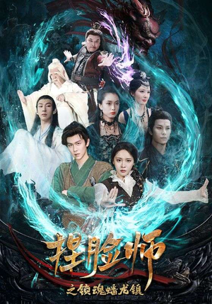 捏脸师之锁魂蟠龙镇(64集) 捏脸师之锁魂蟠龙镇(64集)恋爱短剧分享