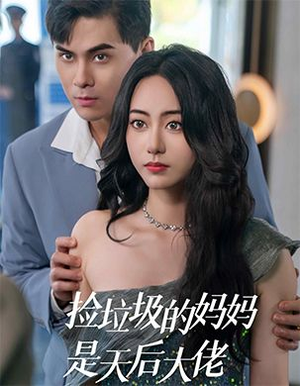 捡垃圾的妈妈是天后大佬(70集) 捡垃圾的妈妈是天后大佬(70集)剧好看短剧推荐