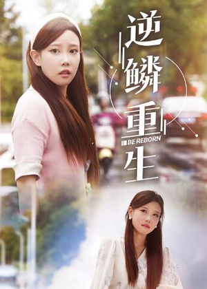 逆鳞重生(32集) 逆鳞重生(32集)越看越好看短剧