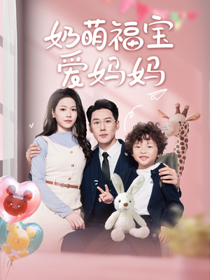 奶萌福宝爱妈妈(76集) 奶萌福宝爱妈妈(76集)全集免费观看