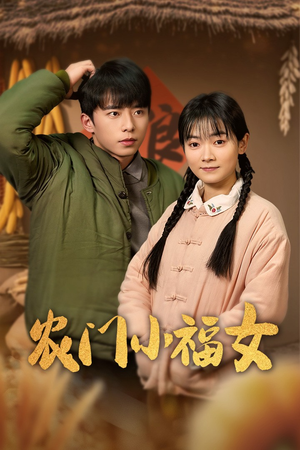 农门小福女(60集) 农门小福女(60集)免费看