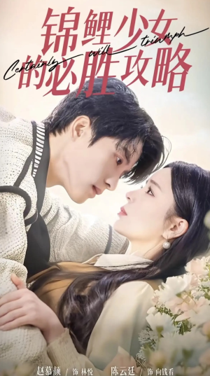 锦鲤少女的必胜攻略(21集) 锦鲤少女的必胜攻略(21集)精彩的短剧