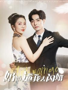 奶奶逼我去闪婚(96集) 奶奶逼我去闪婚(96集)女主谁演的