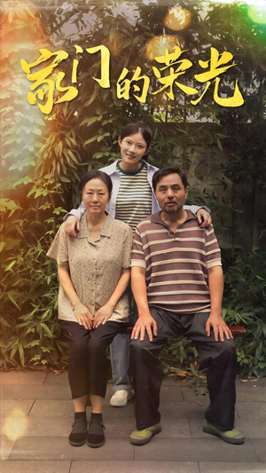 家门的荣光(73集) 家门的荣光(73集)一起看短剧