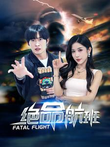 绝命航班(68集) 绝命航班(68集)在哪看