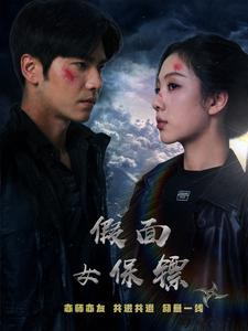 假面女保镖(70集) 假面女保镖(70集)百度网盘资源