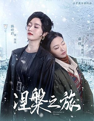 涅槃之旅(60集) 涅槃之旅(60集)每日短剧推荐